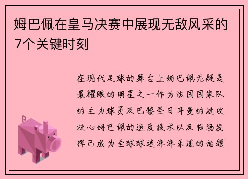 姆巴佩在皇马决赛中展现无敌风采的7个关键时刻
