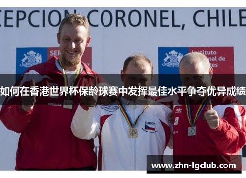 如何在香港世界杯保龄球赛中发挥最佳水平争夺优异成绩