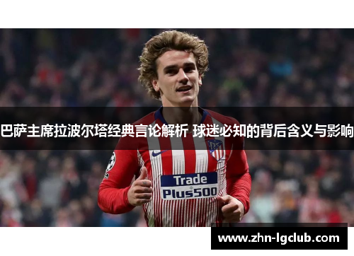 巴萨主席拉波尔塔经典言论解析 球迷必知的背后含义与影响