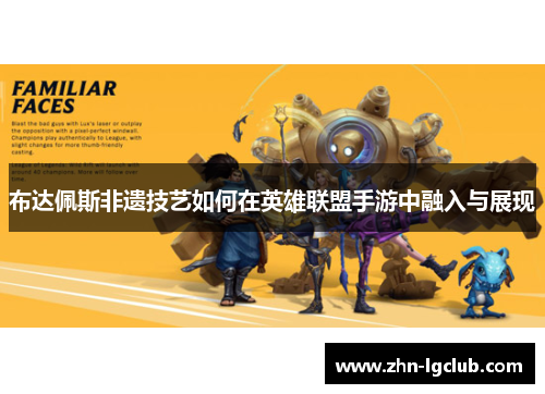 布达佩斯非遗技艺如何在英雄联盟手游中融入与展现