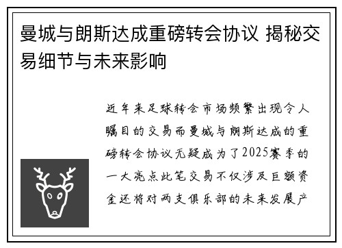 曼城与朗斯达成重磅转会协议 揭秘交易细节与未来影响