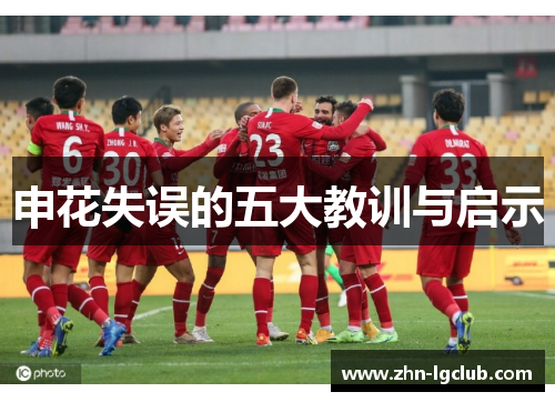 申花失误的五大教训与启示