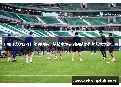 上海申花U12胜利秘诀揭秘：从技术培养到团队协作的八大关键步骤