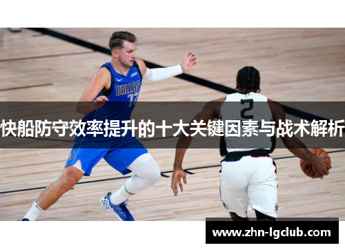 快船防守效率提升的十大关键因素与战术解析