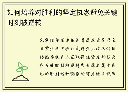 如何培养对胜利的坚定执念避免关键时刻被逆转