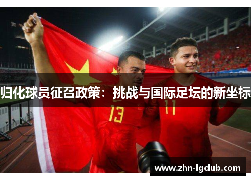 归化球员征召政策：挑战与国际足坛的新坐标