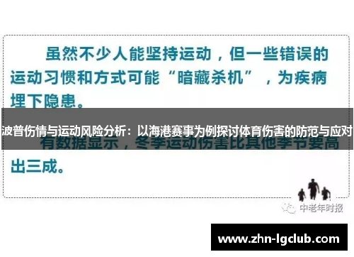 波普伤情与运动风险分析：以海港赛事为例探讨体育伤害的防范与应对