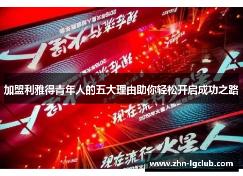 加盟利雅得青年人的五大理由助你轻松开启成功之路