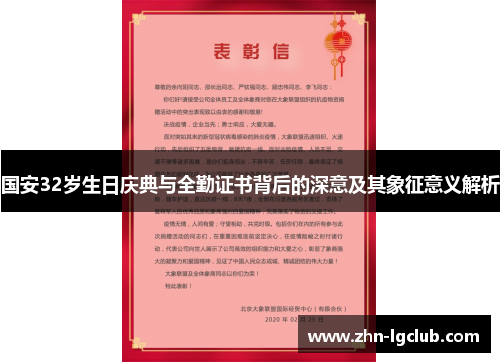 国安32岁生日庆典与全勤证书背后的深意及其象征意义解析