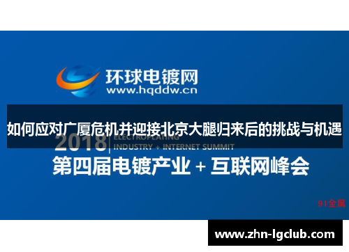 如何应对广厦危机并迎接北京大腿归来后的挑战与机遇