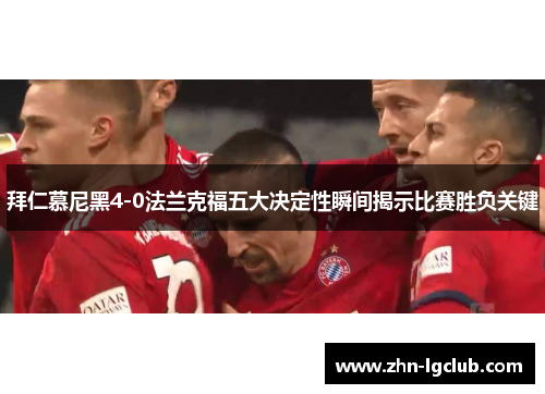 拜仁慕尼黑4-0法兰克福五大决定性瞬间揭示比赛胜负关键