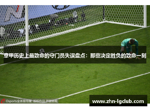 意甲历史上最致命的守门员失误盘点：那些决定胜负的致命一刻