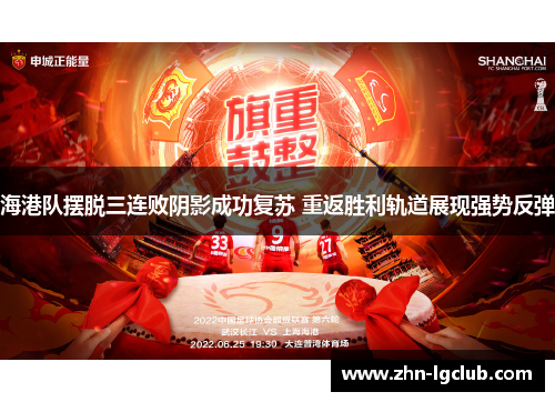 海港队摆脱三连败阴影成功复苏 重返胜利轨道展现强势反弹