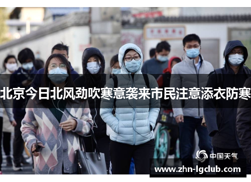 北京今日北风劲吹寒意袭来市民注意添衣防寒