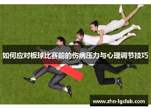 如何应对板球比赛前的伤病压力与心理调节技巧