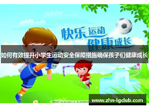 如何有效提升小学生运动安全保障措施确保孩子们健康成长