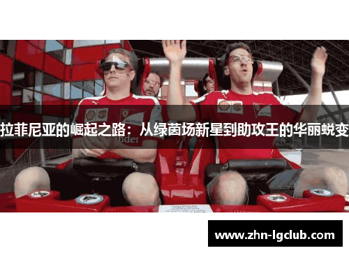 拉菲尼亚的崛起之路：从绿茵场新星到助攻王的华丽蜕变