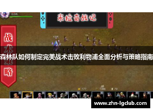 森林队如何制定完美战术击败利物浦全面分析与策略指南