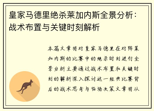皇家马德里绝杀莱加内斯全景分析：战术布置与关键时刻解析