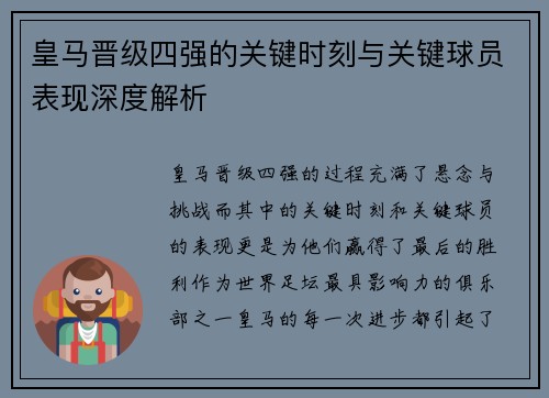 皇马晋级四强的关键时刻与关键球员表现深度解析