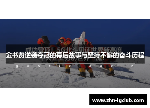 金书贤逆袭夺冠的幕后故事与坚持不懈的奋斗历程
