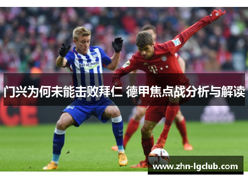 门兴为何未能击败拜仁 德甲焦点战分析与解读