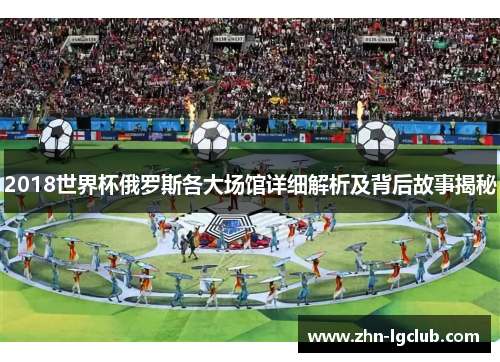 2018世界杯俄罗斯各大场馆详细解析及背后故事揭秘