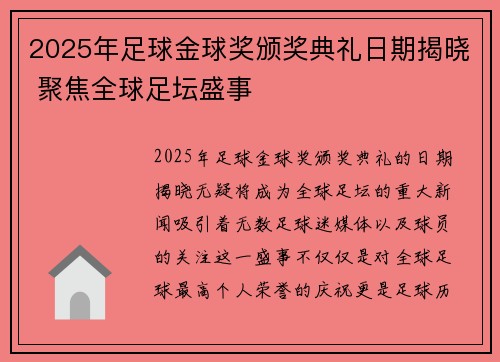 2025年足球金球奖颁奖典礼日期揭晓 聚焦全球足坛盛事