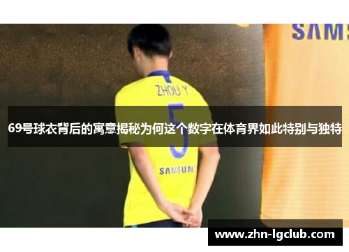 69号球衣背后的寓意揭秘为何这个数字在体育界如此特别与独特