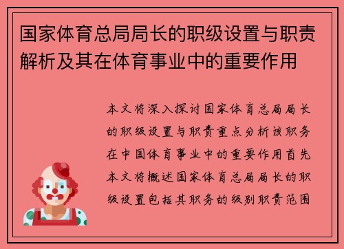 国家体育总局局长的职级设置与职责解析及其在体育事业中的重要作用