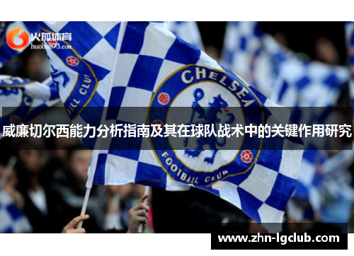 威廉切尔西能力分析指南及其在球队战术中的关键作用研究