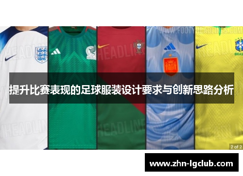 提升比赛表现的足球服装设计要求与创新思路分析