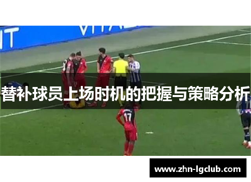 替补球员上场时机的把握与策略分析