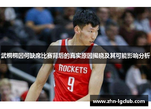 武桐桐因何缺席比赛背后的真实原因揭晓及其可能影响分析