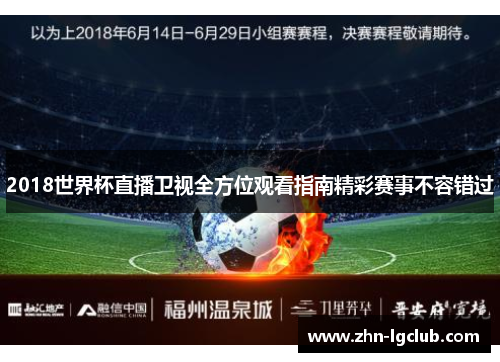 2018世界杯直播卫视全方位观看指南精彩赛事不容错过