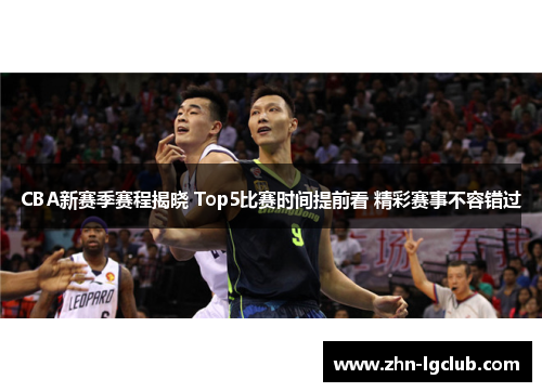 CBA新赛季赛程揭晓 Top5比赛时间提前看 精彩赛事不容错过