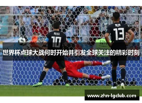 世界杯点球大战何时开始并引发全球关注的精彩时刻