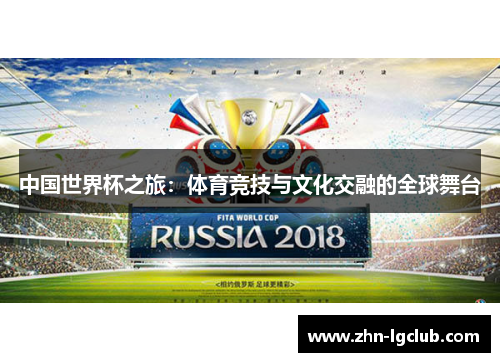 中国世界杯之旅：体育竞技与文化交融的全球舞台