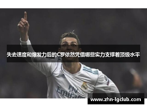 失去速度和爆发力后的C罗依然凭借哪些实力支撑着顶级水平