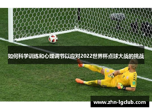如何科学训练和心理调节以应对2022世界杯点球大战的挑战