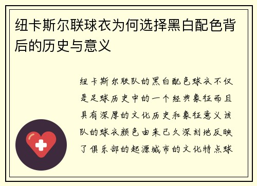 纽卡斯尔联球衣为何选择黑白配色背后的历史与意义