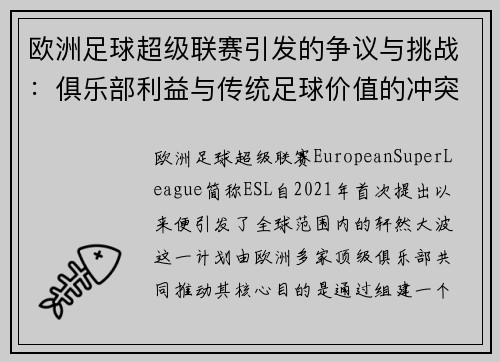 欧洲足球超级联赛引发的争议与挑战：俱乐部利益与传统足球价值的冲突