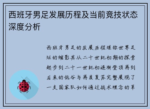 西班牙男足发展历程及当前竞技状态深度分析