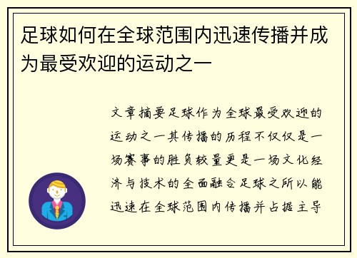 足球如何在全球范围内迅速传播并成为最受欢迎的运动之一
