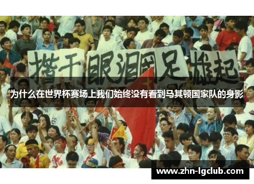 为什么在世界杯赛场上我们始终没有看到马其顿国家队的身影
