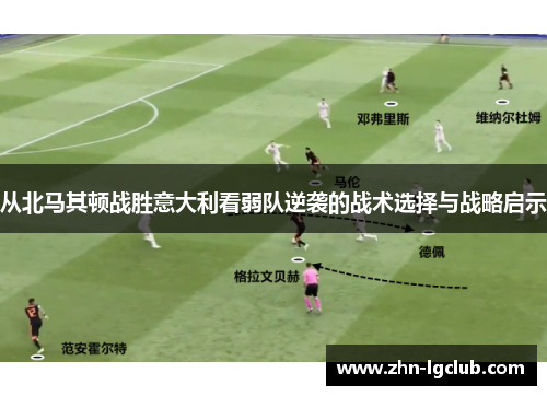 从北马其顿战胜意大利看弱队逆袭的战术选择与战略启示