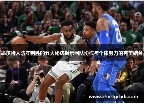 凯尔特人防守制胜的五大秘诀揭示团队协作与个体努力的完美结合