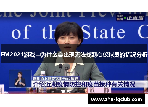 FM2021游戏中为什么会出现无法找到心仪球员的情况分析