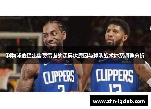 利物浦选择出售莫雷诺的深层次原因与球队战术体系调整分析
