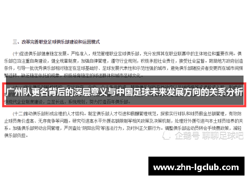 广州队更名背后的深层意义与中国足球未来发展方向的关系分析